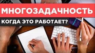 Многозадачность. Когда она полезна, а когда (и как) её стоит избегать?