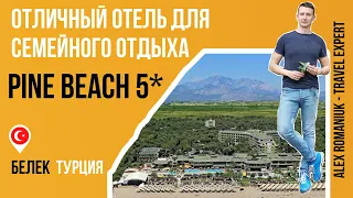 Отель Pine Beach Belek 5* (Турция) / Отличный вариант для отдыха с детьми