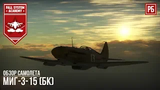 МиГ-3-15 (БК) ПЕРВЫЙ САМОЛЕТ ПОКРЫШКИНА В WAR THUNDER