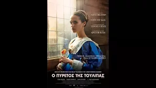 Ο ΠΥΡΕΤΟΣ ΤΗΣ ΤΟΥΛΙΠΑΣ (TULIP FEVER) - TRAILER (GREEK SUBS)