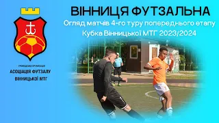 🔵 Вінниця футзальна | Кубок ВМТГ 3.0 | Огляд четвертого туру попереднього етапу.