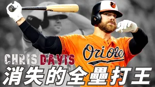 昔日的台灣之友...如今變成球迷夢靨！？｜【消失的全壘打王】Chris Davis｜生啤C五度