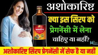 Kya Ashokarishta Syrup ko Pregnancy me use kr sakte he ya nahi.क्या अशोकारिष्ट🛑को प्रेगनेंसी में?