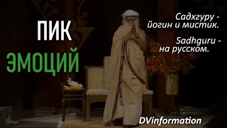 Будь на пике эмоций ! Садхгуру - йогин и мистик, Sadhguru - на русском.