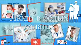 Люди в белых халатах | People in white coats  | Готовый бесплатный Project for ProShow Producer