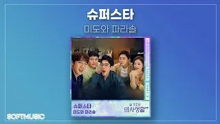 【1시간】미도와 파라솔 - 슈퍼스타