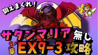 【ワンコレ】日々の鍛練は裏切らない！最難クエスト《EX9-3 クロスエンジェル戦》"サタンマリア抜き"攻略&編成紹介 【ビックリマン】