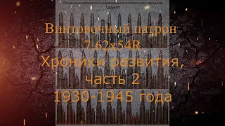 Винтовочный патрон 7,62х54R.Часть2