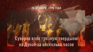 День воинской славы России. 24 декабря