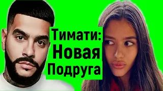 Тимати,Дарья Хаитметова:новый клип,новые отношения!("Клип "Эйфория")