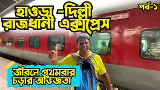 12301 Howrah Rajdhani Express | ভারতের প্রথম রাজধানী এক্সপ্রেসে যাত্রার অভিজ্ঞতা