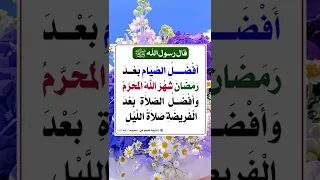 الصيام في شهر محرم 🍀🌹👍لا تنسى الاعجاب بالفيديو👍