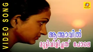 Athmavil Mutti | Aranyakam |  Malayalam Film Songs