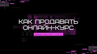 Как продавать онлайн курсы правильно? Лайфхаки по системе ПМС: Продажи Маркетинг Соцсети