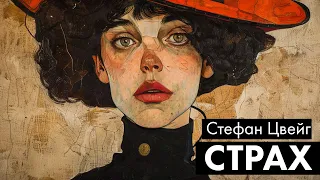 Стефан Цвейг - Страх | Лучшие Аудиокниги. Читает Марина Смирнова | Лучшие Аудиокниги. Никита Король