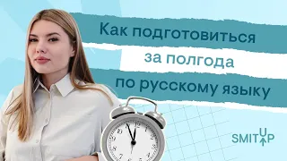 Как подготовиться за полгода к ЕГЭ по русскому языку | Неля Лотман | ЕГЭ 2023 | SMITUP