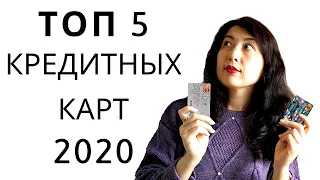 ТОП 5 лучших кредитных карт 2020. Плюсы, минусы, сравнение