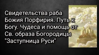 Свидетельства р.Б. Порфирия. Путь к Богу. Чудеса и помощь от Св. образа Богородицы "Заступница Руси"