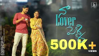Na Lover Pelli | Heartwarming Telugu Short Film | Deekshika Jadav, Seshu Kesan |Chakradhar RL #lover