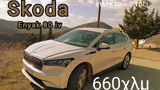 TAXI SKODA ENYAK 80: 660 χλμ σε μια μέρα.