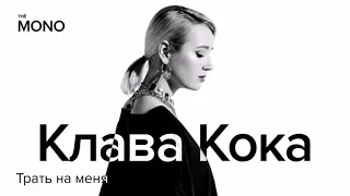 Клава Кока - Трать на меня New music 2019