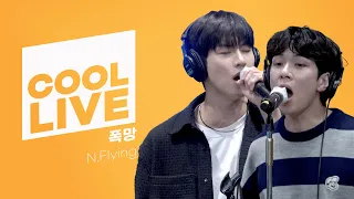 쿨룩 LIVE ▷ N.Flying(엔플라잉) ‘폭망(I Like You)’ / [비투비의 키스 더 라디오] l KBS 221018 방송