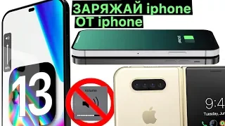iOS 13 умеет это ! Apple слила матовый iPhone 11 и зеленый 11R ! Apple iPhone X Fold