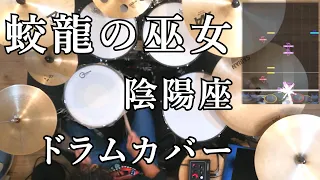 [バジリスク~甲賀忍法帖~ 絆] 蛟龍の巫女 - 陰陽座 叩いてみたよ - drums cover