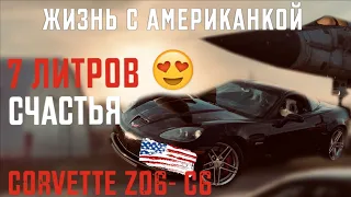 Шевроле Корвет Z06-c6 геморрой?/ Обзор с владельцем