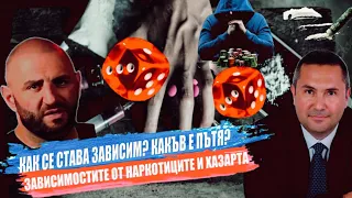 Как се става зависим? Какъв е пътя на наркомана?Говорим за зависимостите от наркотици. епизод 1.