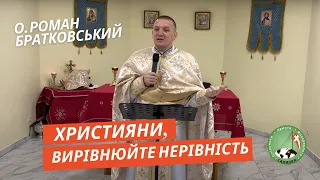 Християни, вирівнюйте нерівність! — о. Роман Братковський