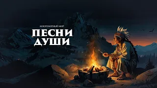 Многомерный мир: Песни Души