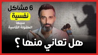 6 مشاكل نفسية سببها التربية القاسية في الطفولة | هل تعاني منها ؟