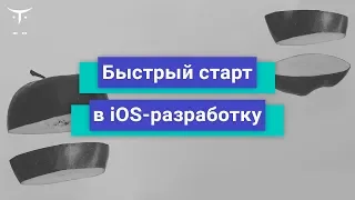 Быстрый старт в IOS-разработку // Бесплатный урок OTUS