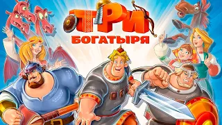 Три Богатыря. Приключения  ДАВАЙ ГЛЯНЕМ