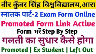 Vksu Part-2 Promoted Form Link Activate | ऐसे भरें Step By Step | गलती सुधार कैसे होगा | Ex/Leftout