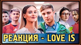 РЕАКЦИЯ: ЕГОР КРИД - LOVE IS (ПРЕМЬЕРА КЛИПА, 2019)