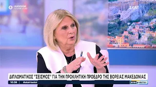 Διπλωματικός "σεισμός" για την προκλητική Πρόεδρο της Βόρειας Μακεδονίας | Αταίριαστοι