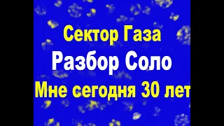 2Сектор Газа   Мне сегодня 30 лет Разбор Соло