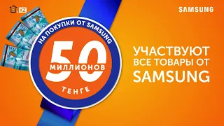 50 000 000 на покупки от Samsung