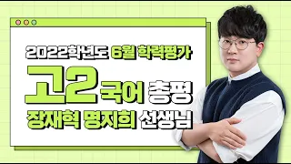 [2022학년도 고2 6월 학력평가 해설강의] 국어- 장재혁, 명지희 쌤의 총평