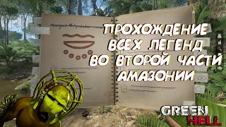 GREEN HELL🌴🌴ПРОХОЖДЕНИЕ ВСЕХ ЛЕГЕНД ВТОРОЙ ЧАСТИ АМАЗОНИИ