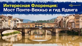 Интересная Флоренция: Мост Понте Веккьо и гид Ядвига