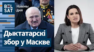 Лукашенко еле доковылял до парада Путина. Тихановская: С нас сделали БЧБ-фашистов / Новости дня