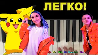 Как ЛЕГКО играть ПИКАЧУ на пианино🎹😍 MIA BOYKA & Егор Шип