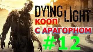 Dying Light Кооперативное Прохождение #12 - СТАРЫЙ ГОРОД