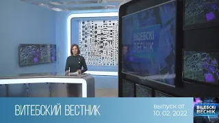 Витебский Вестник (10.02.2022)