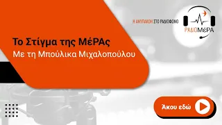 Μ. Σταυρουλάκης: Πολλές φορές υπάρχει προσπάθεια συγκάλυψης, όταν ο θύτης έχει σχέση με την εξουσία