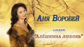 Аня Воробей - альбом Алёшкина любовь