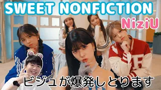 NiziU(니쥬)「SWEET NONFICTION」M/V【Reaction】芸大卒が映像分析しようとしたらビジュ褒めるだけのリアクション動画になりました